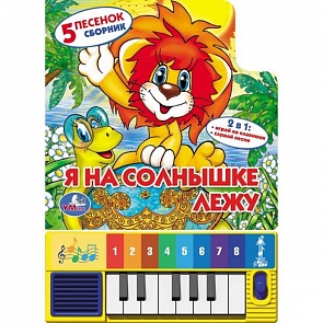 Книга-пианино - Я на солнышке лежу (Умка, 9785919412342 (36)